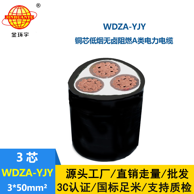 金環(huán)宇電線電纜 低煙無鹵A級(jí)阻燃銅芯電力電纜 WDZA-YJY 3X50平方