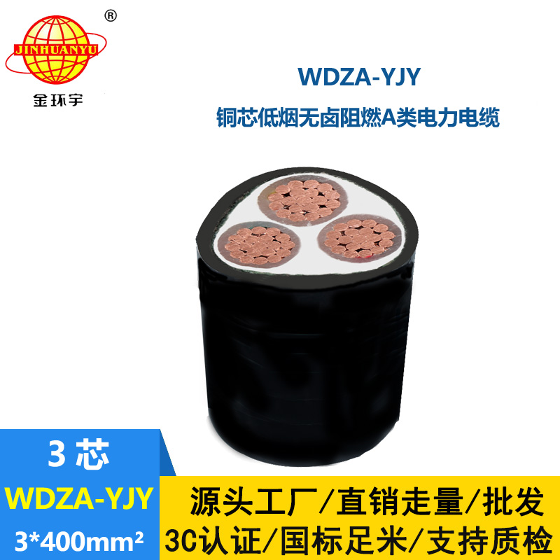金環(huán)宇電線電纜 深圳電力電纜廠家 WDZA-YJY 3X400平方低煙無(wú)鹵阻燃