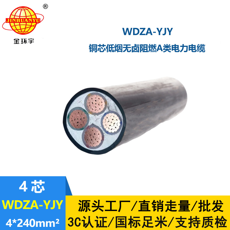 金環宇電線電纜 WDZA-YJY 4X240低煙無鹵阻燃電纜 工程電纜