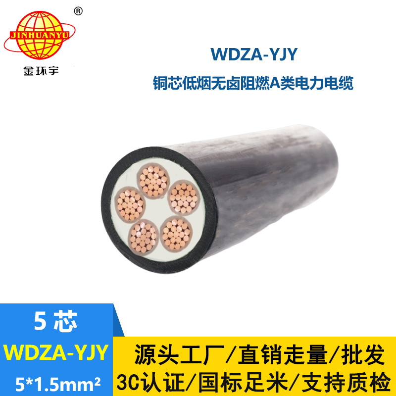 金環宇電線電纜  低煙無鹵阻燃A級WDZA-YJY 5X1.5低壓電力電纜