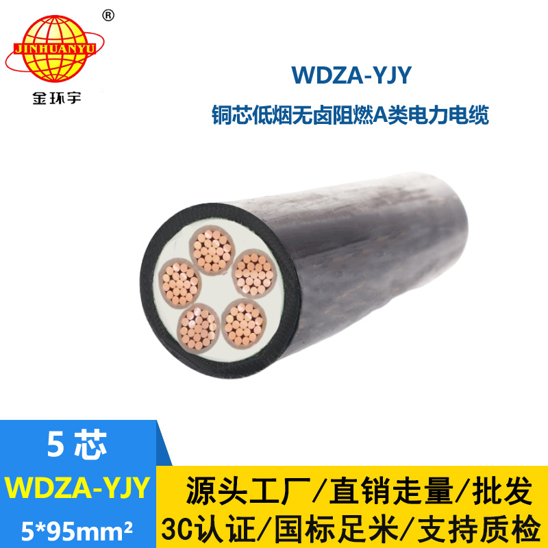 金環(huán)宇電線電纜 低煙無鹵阻燃a級交聯(lián)電力電纜WDZA-YJY5X95平方