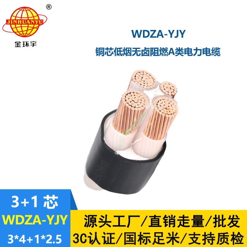 金環宇電線電纜 銅芯低壓交聯電纜WDZA-YJY3X4+1X2.5低煙無鹵阻燃電纜