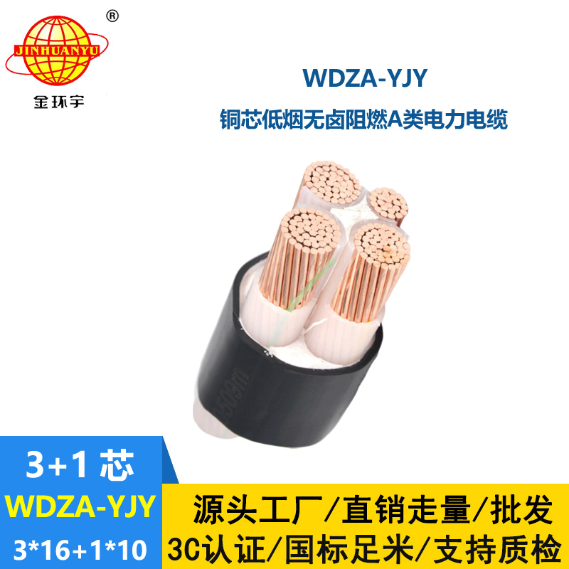 金環宇電線電纜 深圳低煙無鹵阻燃電纜廠家WDZA-YJY3X16+1X10平方