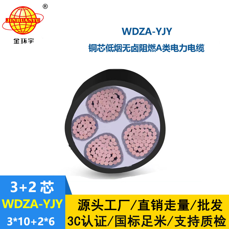 金環(huán)宇電線電纜 低煙無(wú)鹵阻燃電力電纜 WDZA-YJY 3X10+2X6平方