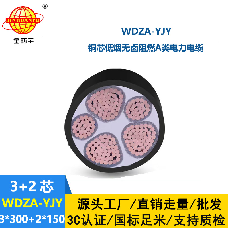 金環宇電線電纜 低煙無鹵阻燃電纜WDZA-YJY 3x300+2x150 平方3相5相電