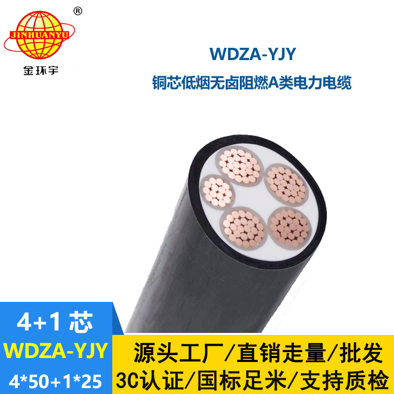 金環宇電線電纜 WDZA-YJY 4x50+1x25 低煙無鹵阻燃a級電力電纜價格