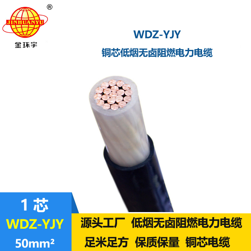 金環宇電線電纜 WDZ-YJY 50平方電力電纜報價 低煙無鹵銅芯電纜