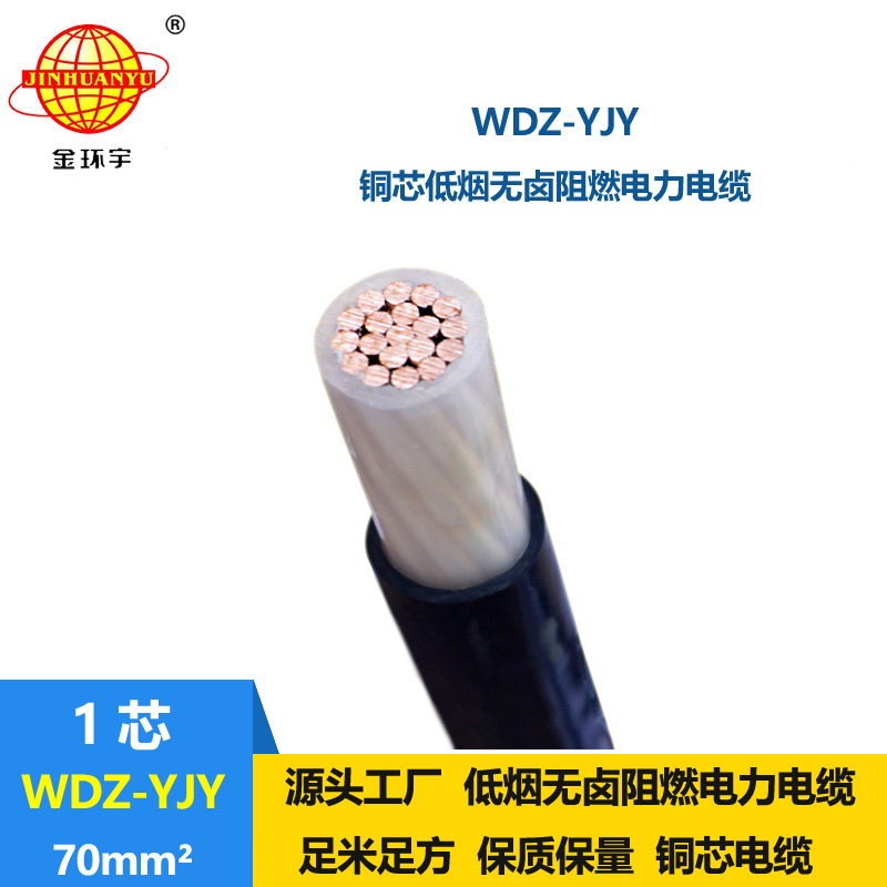 金環(huán)宇電線電纜 低壓電力電纜WDZ-YJY 70平方 深圳低煙無(wú)鹵電纜