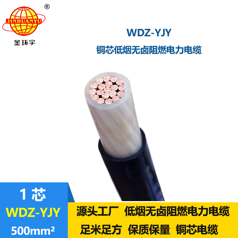 金環(huán)宇電線電纜 低煙無鹵電力電纜WDZ-YJY 500平方 銅芯電力電纜