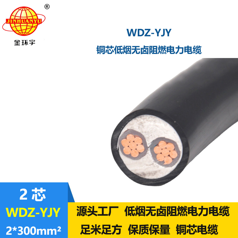 金環宇電線電纜 300平方電纜報價 低煙無鹵電纜WDZ-YJY 2X300平方