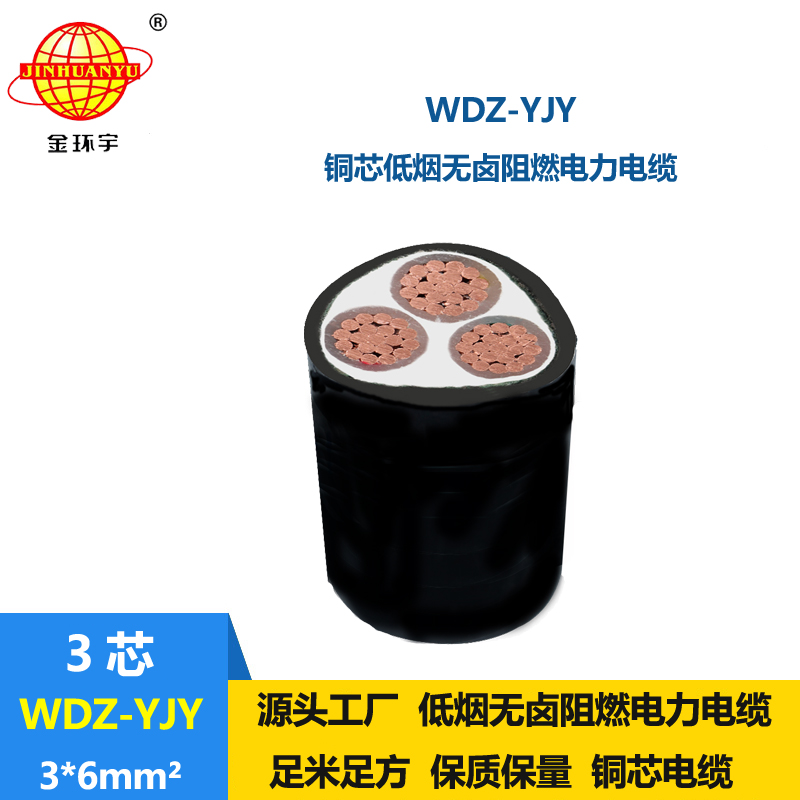 金環宇電線電纜 低煙無鹵阻燃電纜報價WDZ-YJY 3X6平方 電力電纜