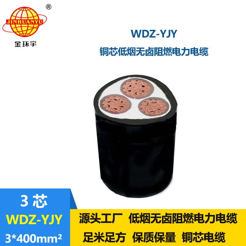 金環(huán)宇電線電纜 WDZ-YJY 3X400平方 低煙無(wú)鹵阻燃電纜報(bào)價(jià) 銅芯