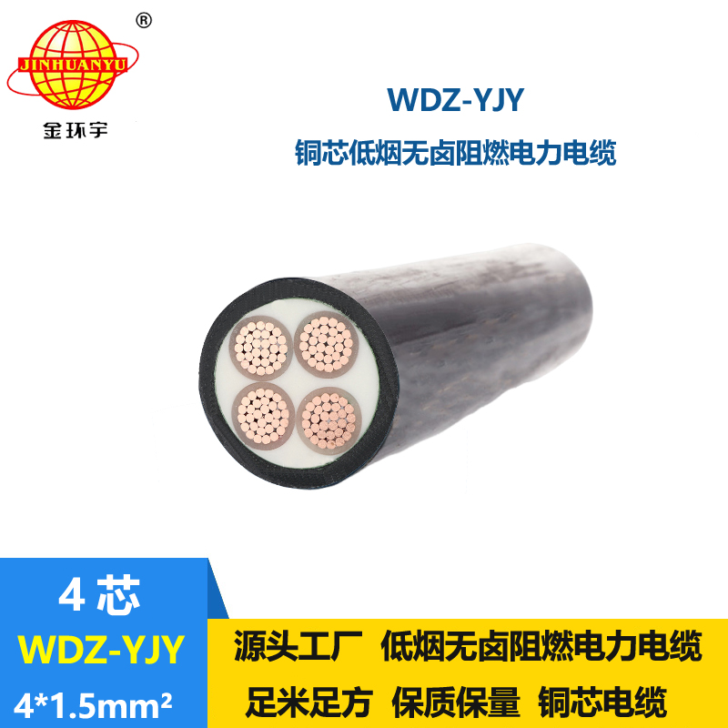 金環(huán)宇電線電纜 WDZ-YJY 4X1.5平方 低煙無鹵阻燃電力電纜報價