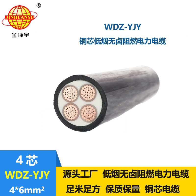 金環宇電線電纜 低煙無鹵阻燃電纜廠家WDZ-YJY 4X6 低壓交聯電纜