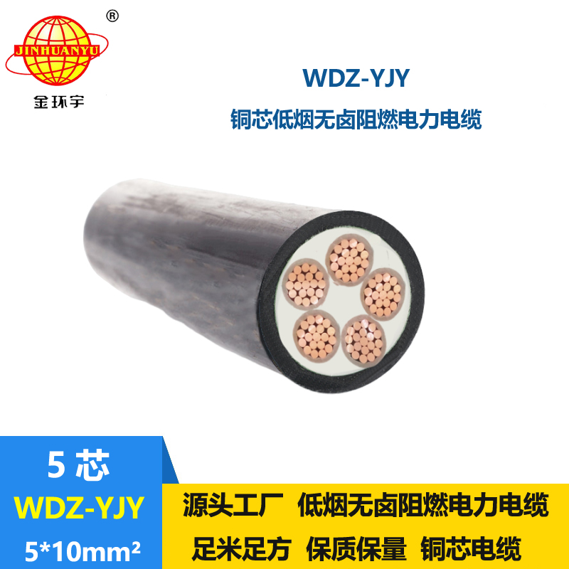 金環宇電線電纜 深圳低煙無鹵電纜WDZ-YJY 5X10銅芯低壓電力電纜