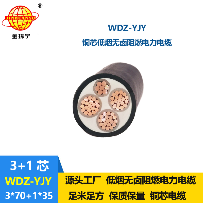 金環(huán)宇電線電纜 阻燃電力電纜WDZ-YJY 3X70+1X35平方 低煙無(wú)鹵電纜