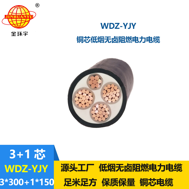 金環(huán)宇電線電纜 WDZ-YJY 3X300+1X150平方 低煙無鹵阻燃銅芯電力電纜