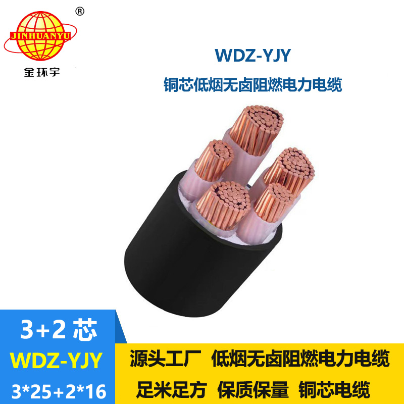 金環(huán)宇電線電纜 WDZ-YJY 3X25+2X16交聯(lián)低煙無鹵電纜 5芯電力電纜