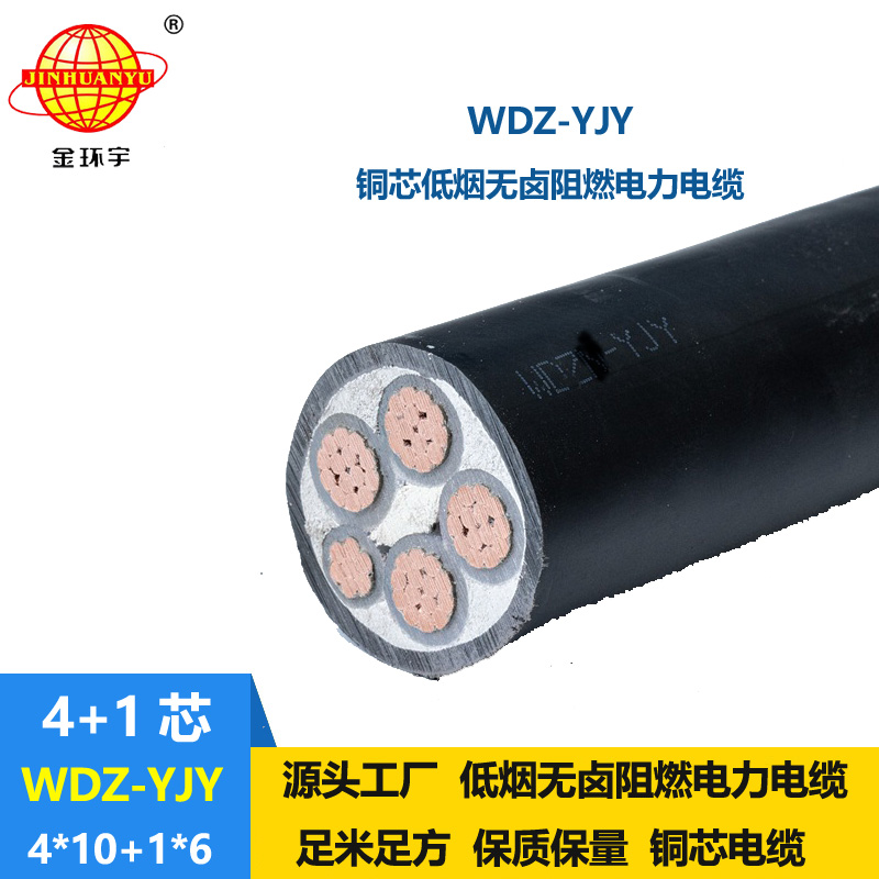 金環宇電線電纜 低煙無鹵電線電纜 深圳電力電纜WDZ-YJY 4X10+1X6平方