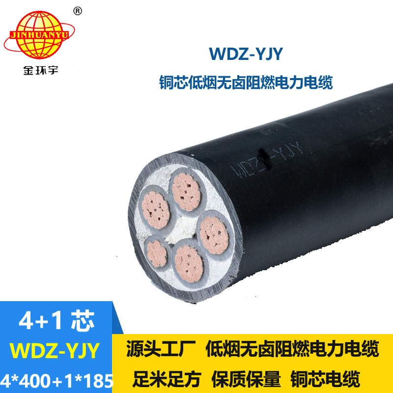 金環(huán)宇電線電纜 WDZ-YJY 4X400+1X185平方 電力電纜報(bào)價(jià) 低煙無鹵絕緣