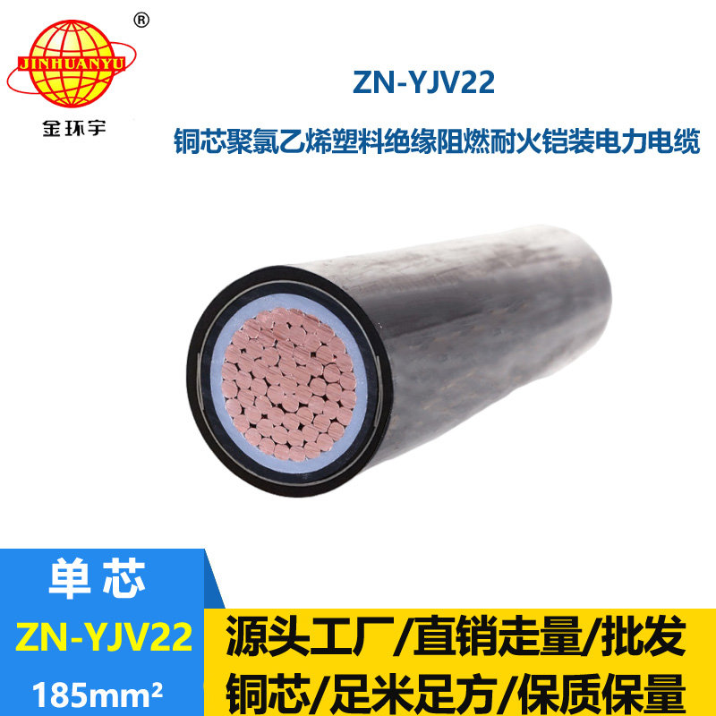 金環宇電纜  ZN-YJV22-185平方 yjv22鋼帶鎧裝電纜 阻燃耐火電力電纜