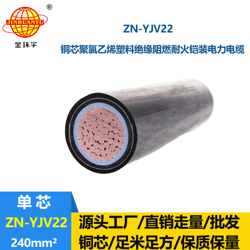 金環宇電纜  鎧裝yjv22 銅芯ZN-YJV22-240深圳耐火阻燃電線電纜廠家