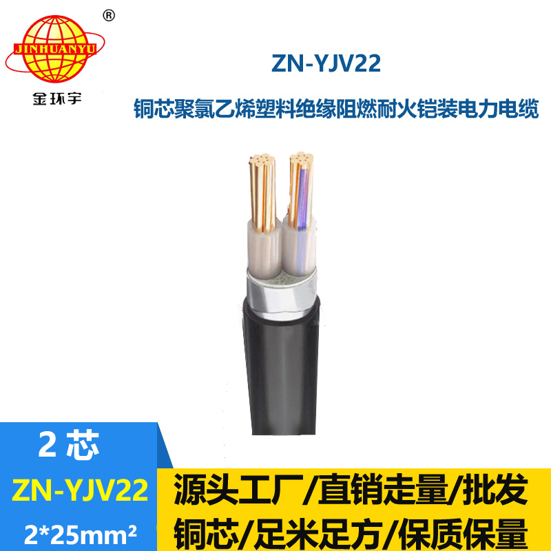 金環宇電纜 深圳廠家阻燃耐火電纜ZN-YJV22-2X25平方yjv22鎧裝電纜