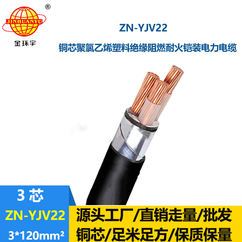 金環宇電纜 ZN-YJ22-3X120平方 深圳yjv22電纜價格 阻燃耐火鎧裝電力電纜