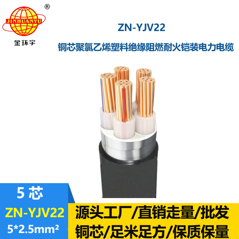 金環宇電纜 阻燃耐火電纜ZN-YJV22-5X2.5平方yjv22鎧裝電力電纜