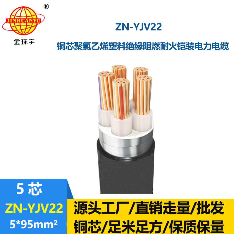 金環宇電纜 ZN-YJV22-5X95深圳阻燃耐火鎧裝電力電纜yjv22電纜