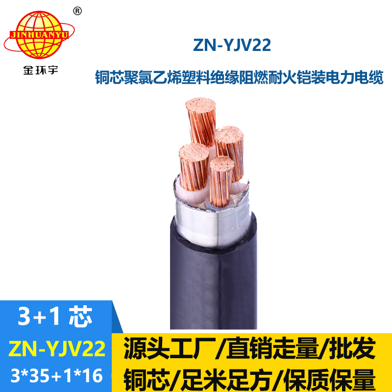 金環宇電線電纜 阻燃耐火電纜ZN-YJV22-3X35+1X16鎧裝電纜yjv22電力電