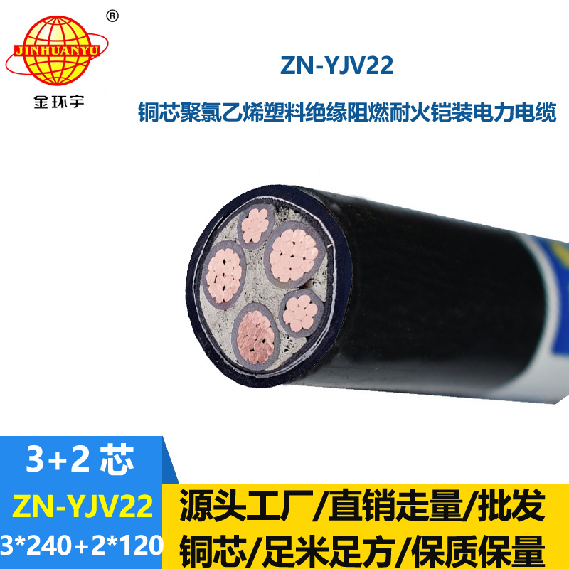 金環宇電纜 yjv22阻燃耐火鎧裝電纜ZN-YJV22-3X240+2X120平方