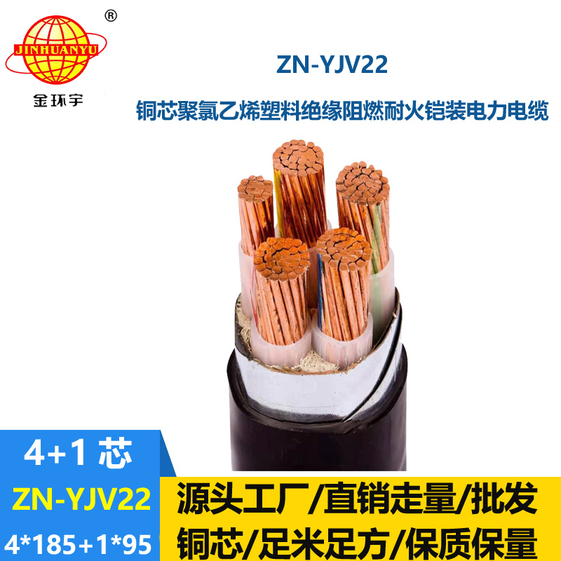 金環宇電纜 阻燃耐火鎧裝電纜ZN-YJV22-4X185+1X95平方yjv22電力電纜