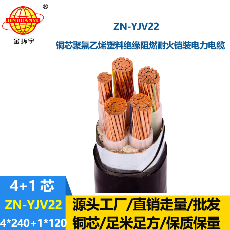 金環宇電纜 ZN-YJV22-4X240+1X120阻燃耐火電纜yjv22低壓銅芯電力電纜