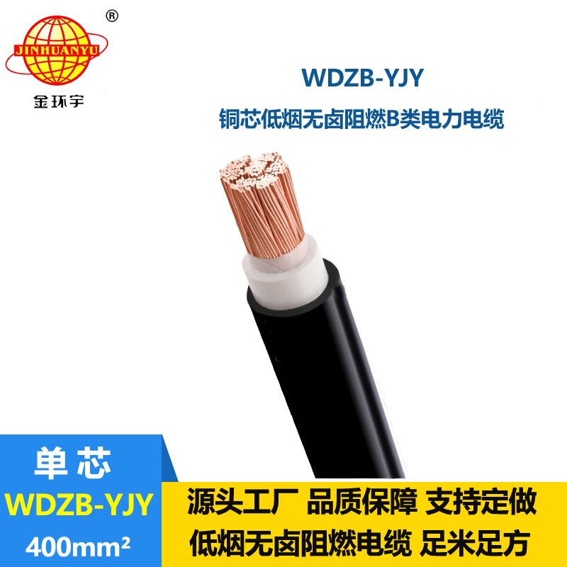 金環宇電線電纜 低煙無鹵b類阻燃電纜 WDZB-YJY 400 交聯電力電纜