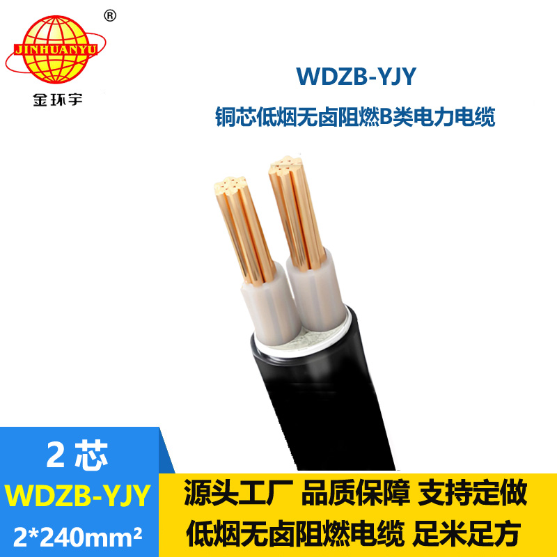 金環宇電線電纜 WDZB-YJY 2X240 阻燃yjv電纜 低煙無鹵銅芯電纜