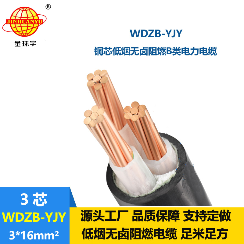 金環宇電線電纜 低煙無鹵阻燃電纜價格WDZB-YJY 3X16交聯電纜