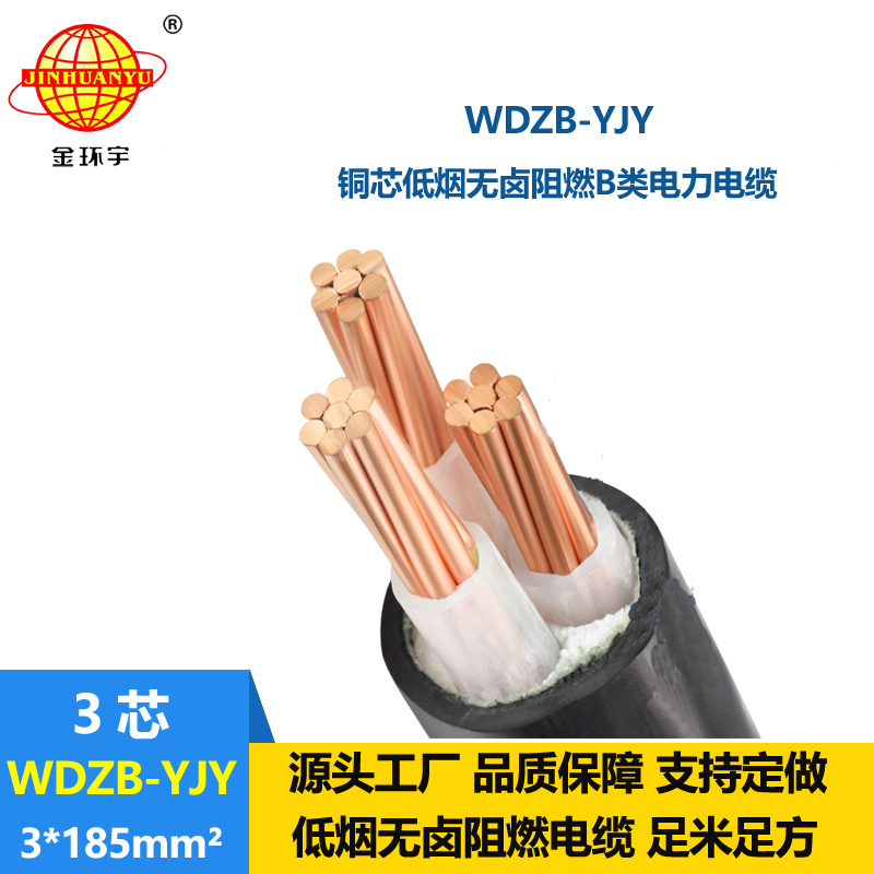 金環宇電線電纜  銅芯電力電纜 WDZB-YJY 3X185平方低煙無鹵阻燃電