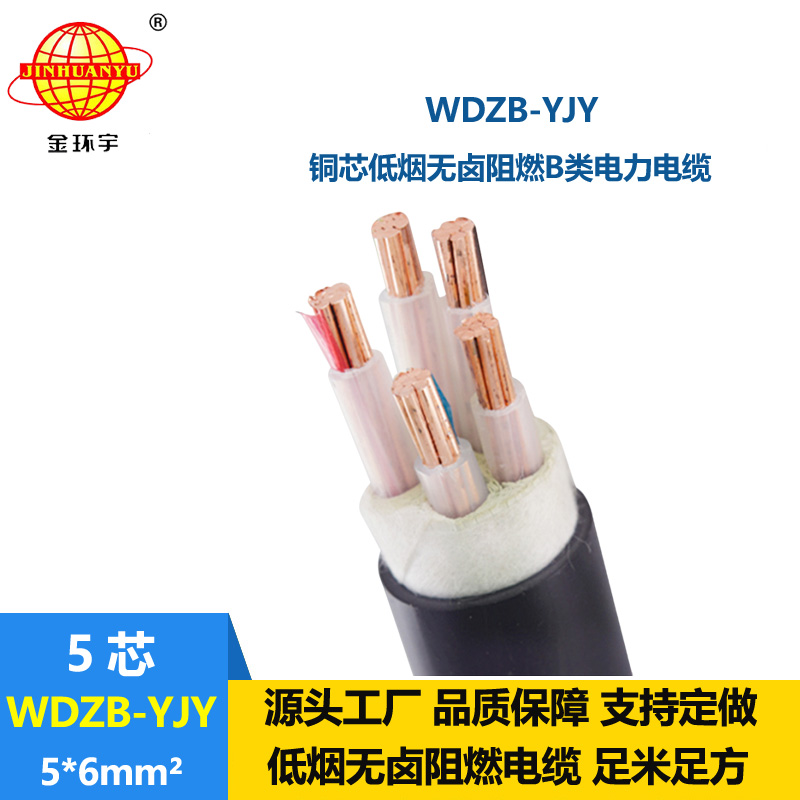 金環宇電線電纜 WDZB-YJY 5X6平方 低煙無鹵阻燃電纜生產廠家