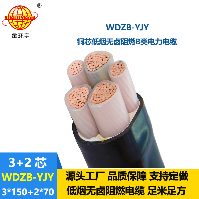 金環宇電纜 低煙無鹵b類阻燃電纜WDZB-YJY3X150+2X70平方電力電纜
