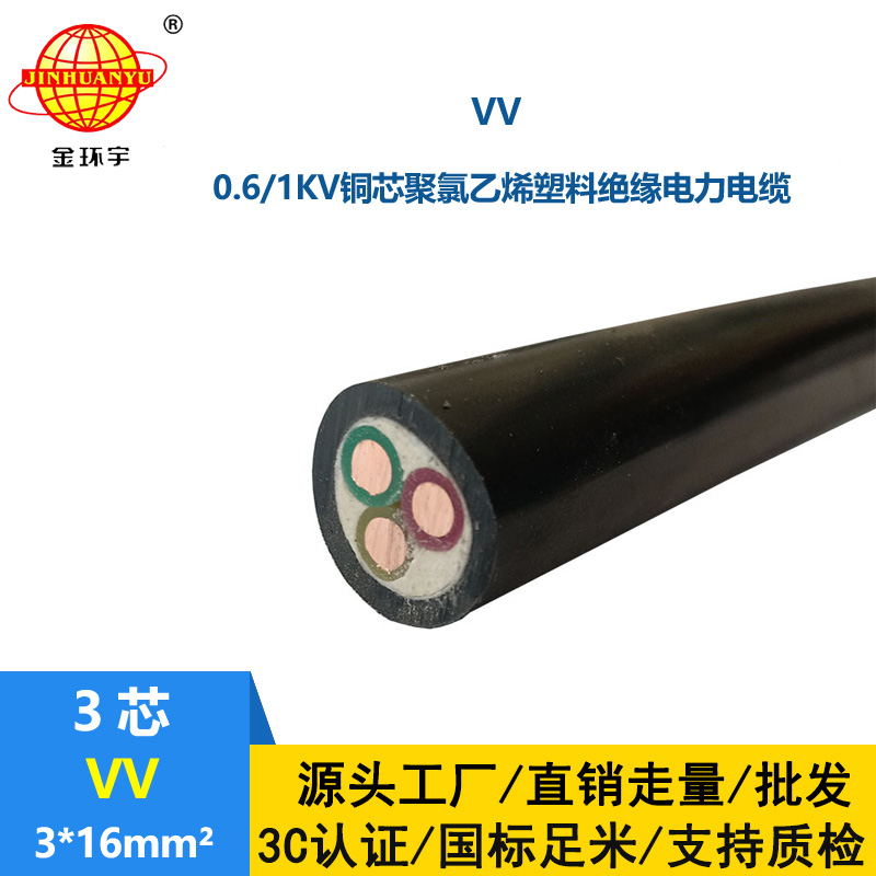 金環宇電纜 VV 3x16 銅芯電力電纜vv 硬電纜 深圳vv電纜廠