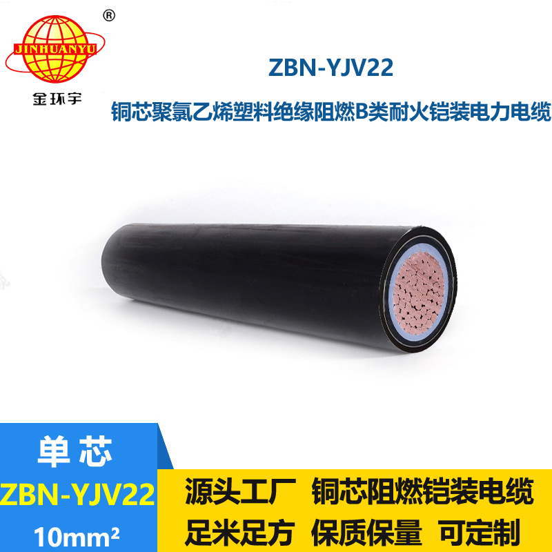 金環宇電線電纜 ZBN-YJV22-10平方 yjv22電纜b級阻燃耐火電力電纜
