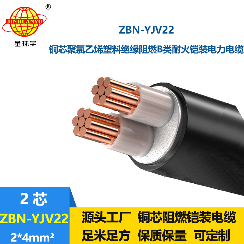 金環宇電線電纜 ZBN-YJV22-2X4阻燃b類耐火電力電纜yjv22電纜