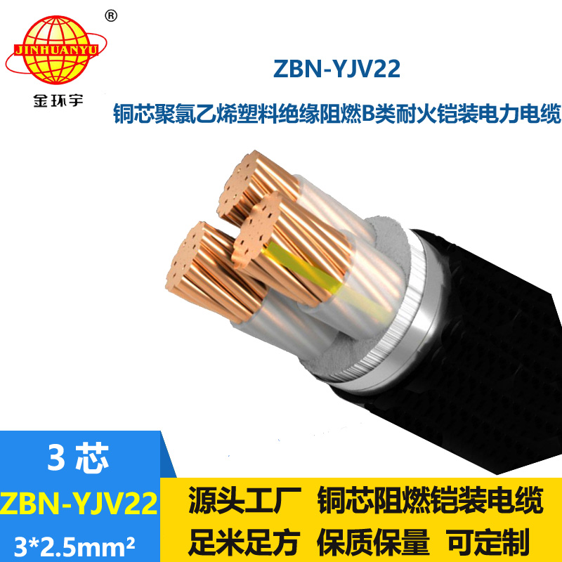 金環宇電線電纜 ZBN-YJV22-3X2.5平方 b級阻燃耐火電纜 鎧裝電力電纜