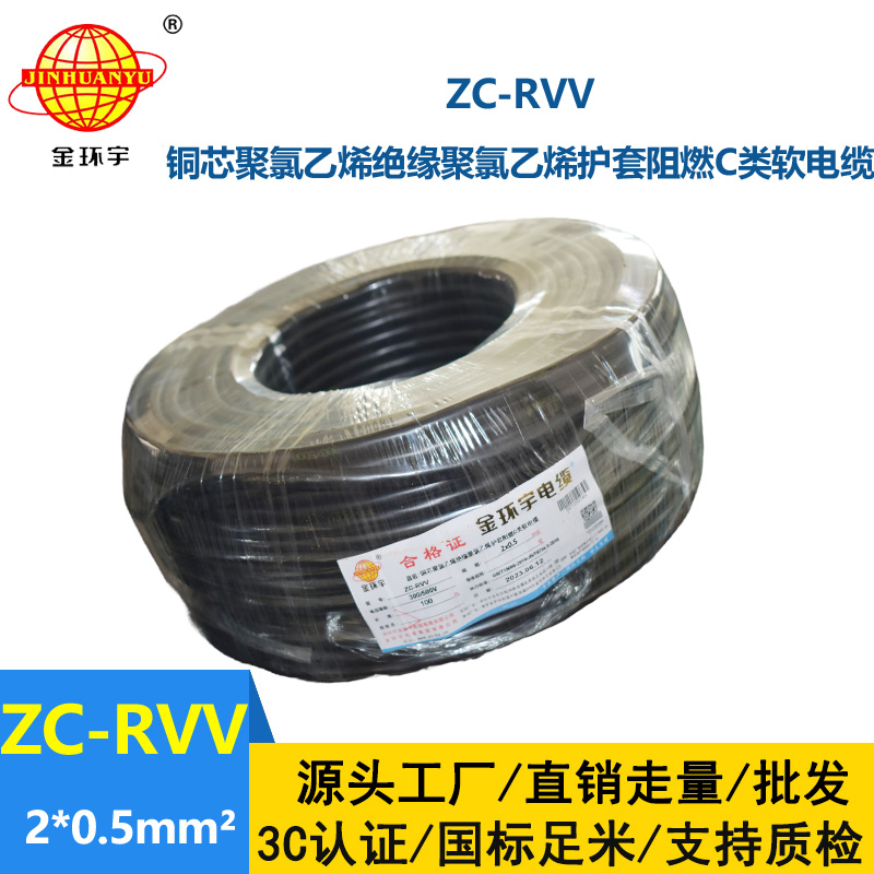 金環宇電線電纜ZC-RVV 2X0.5平方 護套阻燃軟電纜 家用