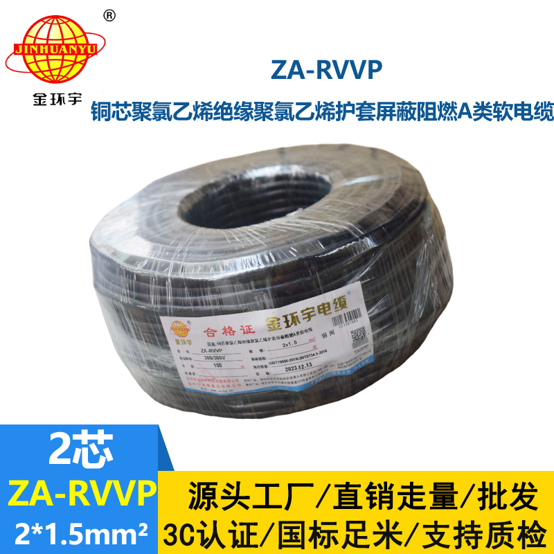 金環宇電線電纜 rvvp屏蔽電纜 a類阻燃軟電纜ZA-RVVP 2X1.5