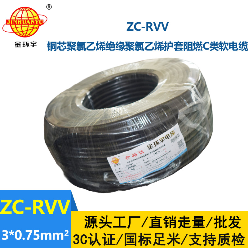 金環宇電線電纜 阻燃電源線 ZC-RVV 3X0.75棕黑灰  rvv軟護套電纜
