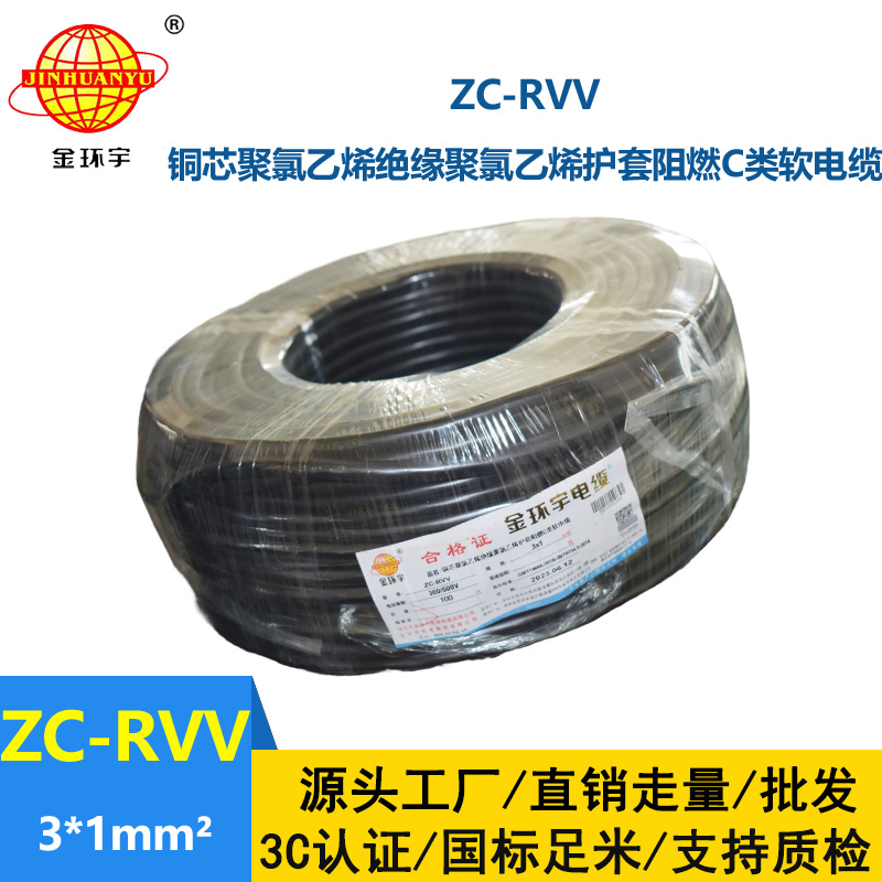 金環(huán)宇電線電纜 c類阻燃電纜ZC-RVV 3X1平方 三芯rvv電源線