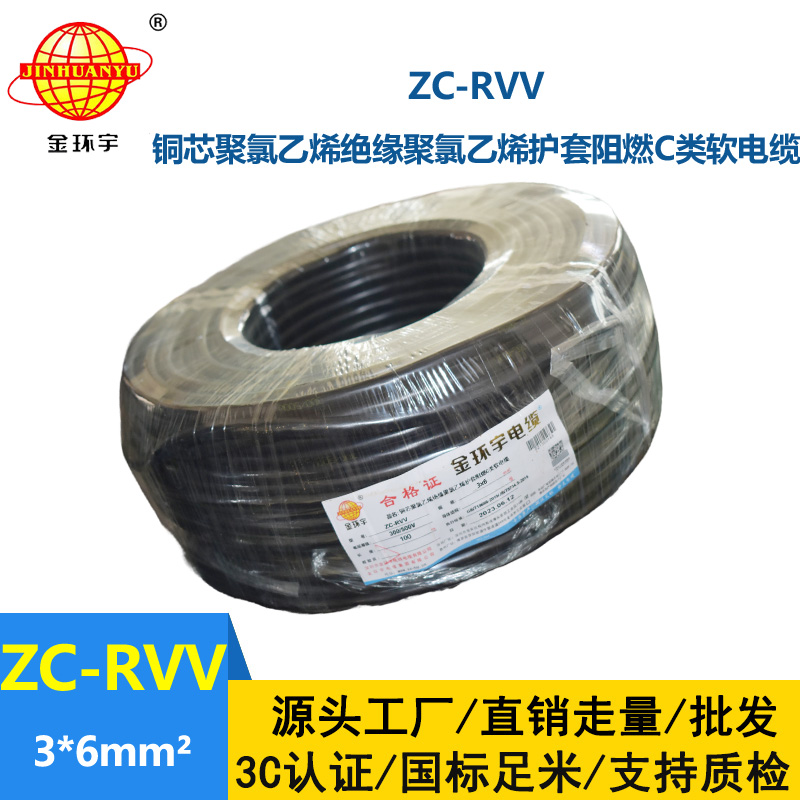 金環宇電線電纜 RVV系列電線 c級阻燃電纜ZC-RVV 3*6軟護套電纜