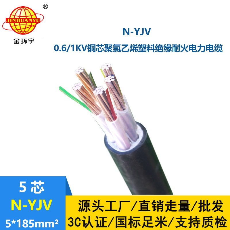 金環宇 yjv低壓交聯電力電纜 耐火電纜N-YJV 5X185平方